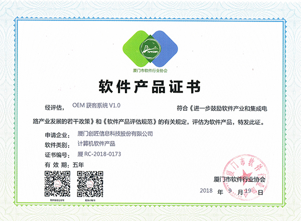 雙軟認(rèn)證-獲客系統(tǒng)軟件產(chǎn)品證書