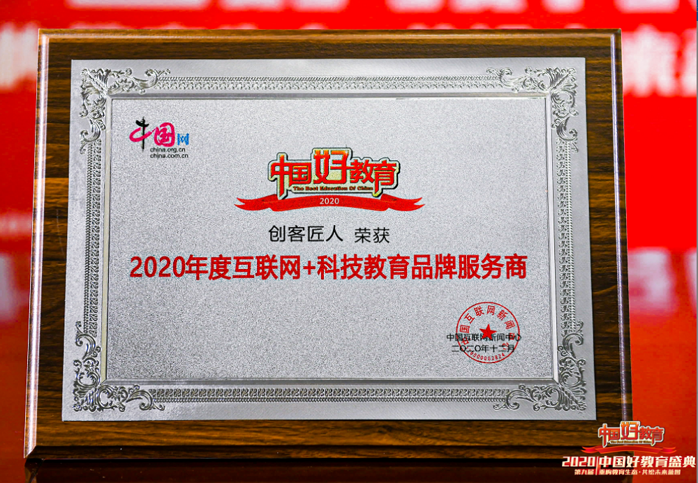 中國好教育“2020年度互聯(lián)網(wǎng)+科技教育品牌服務(wù)商”