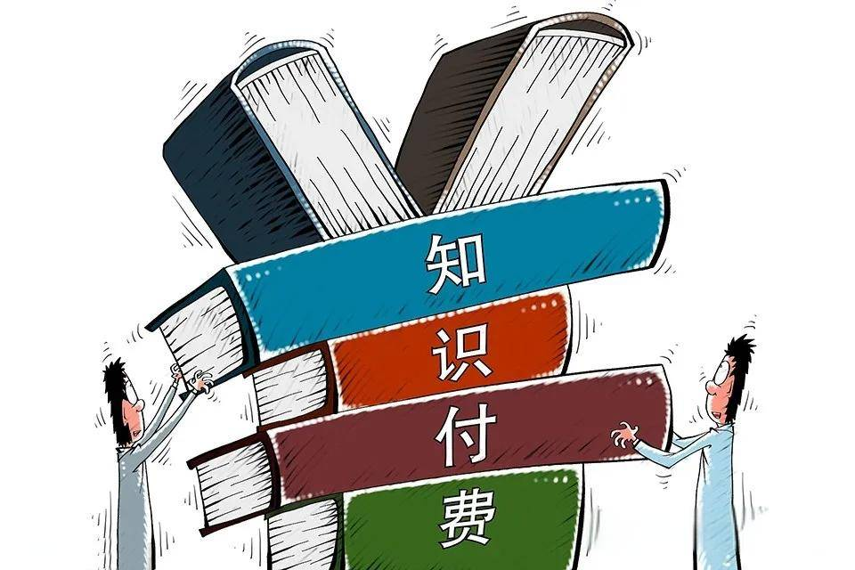 知識付費(fèi).png
