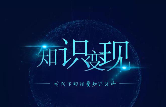 知識變現