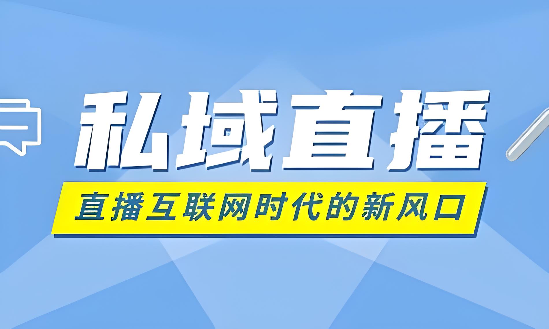 私域直播.jpg 私域直播.jpg