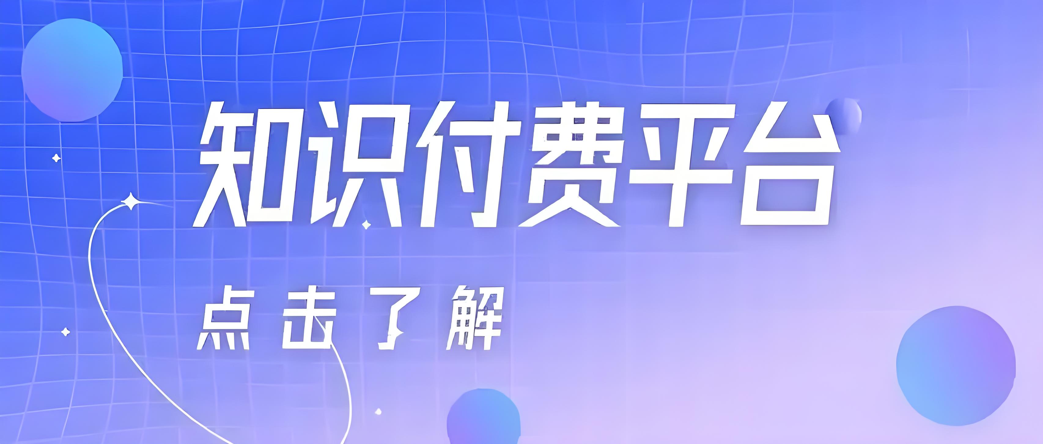 知識(shí)付費(fèi)平臺(tái) (1).jpg