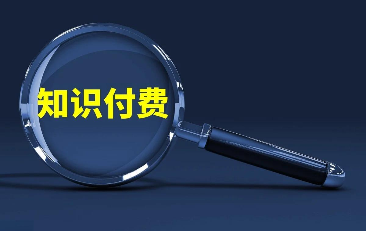 知識(shí)付費(fèi)變現(xiàn).png 知識(shí)付費(fèi)變現(xiàn).png