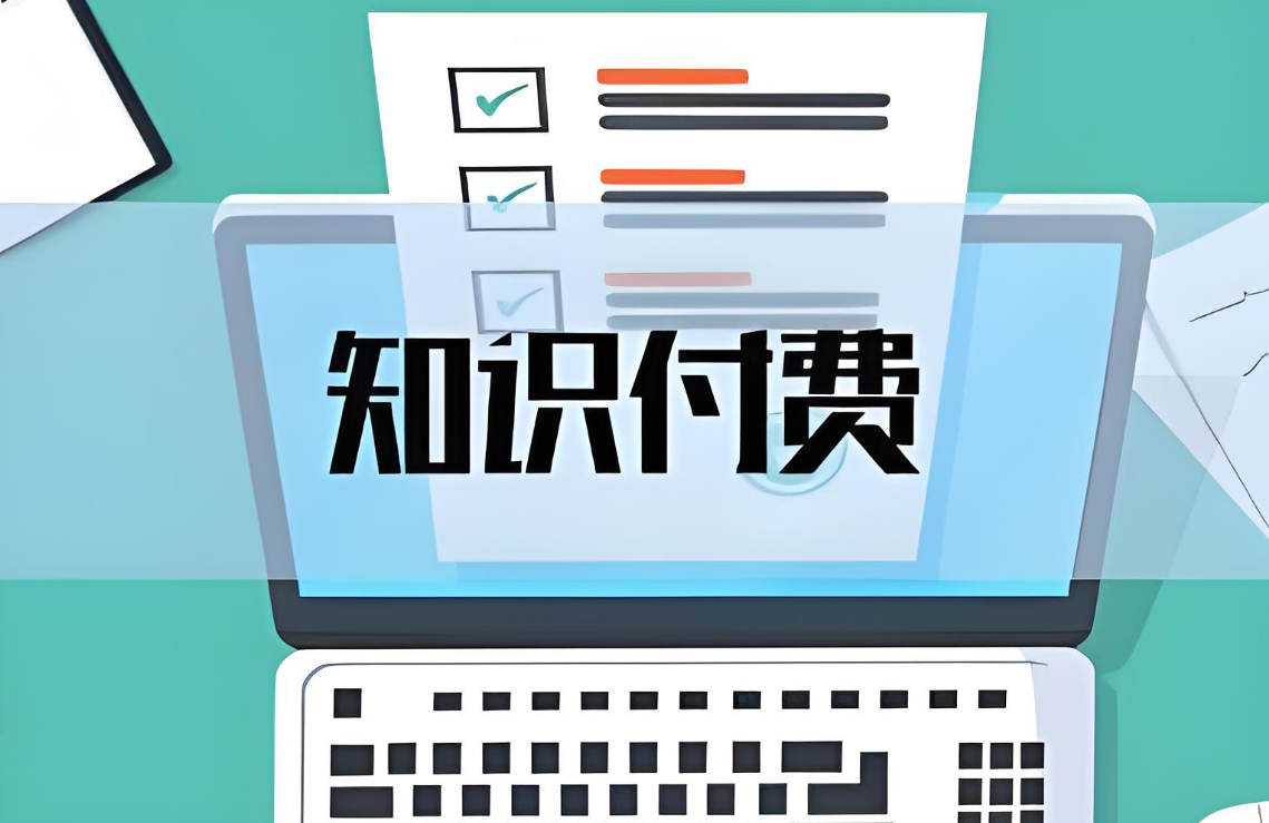 知識付費模式.jpg