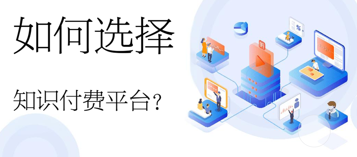 知識付費平臺.jpg 知識付費平臺.jpg