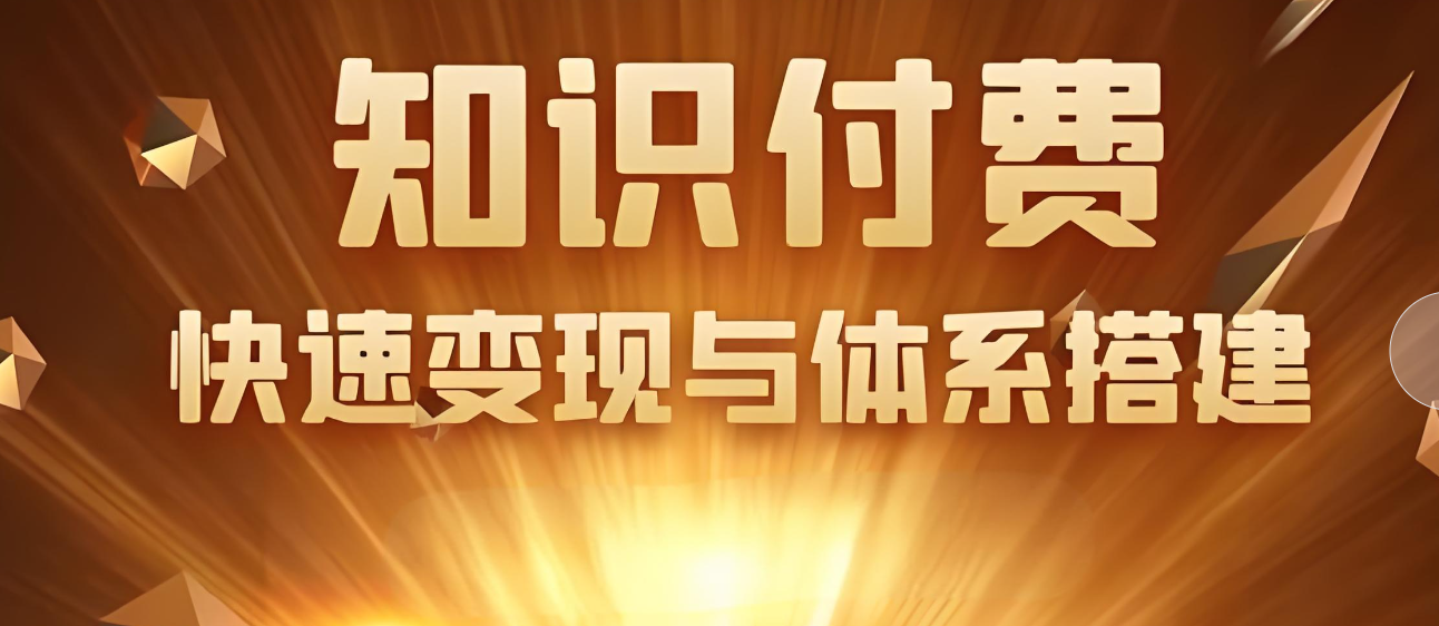 知識付費體系.jpg