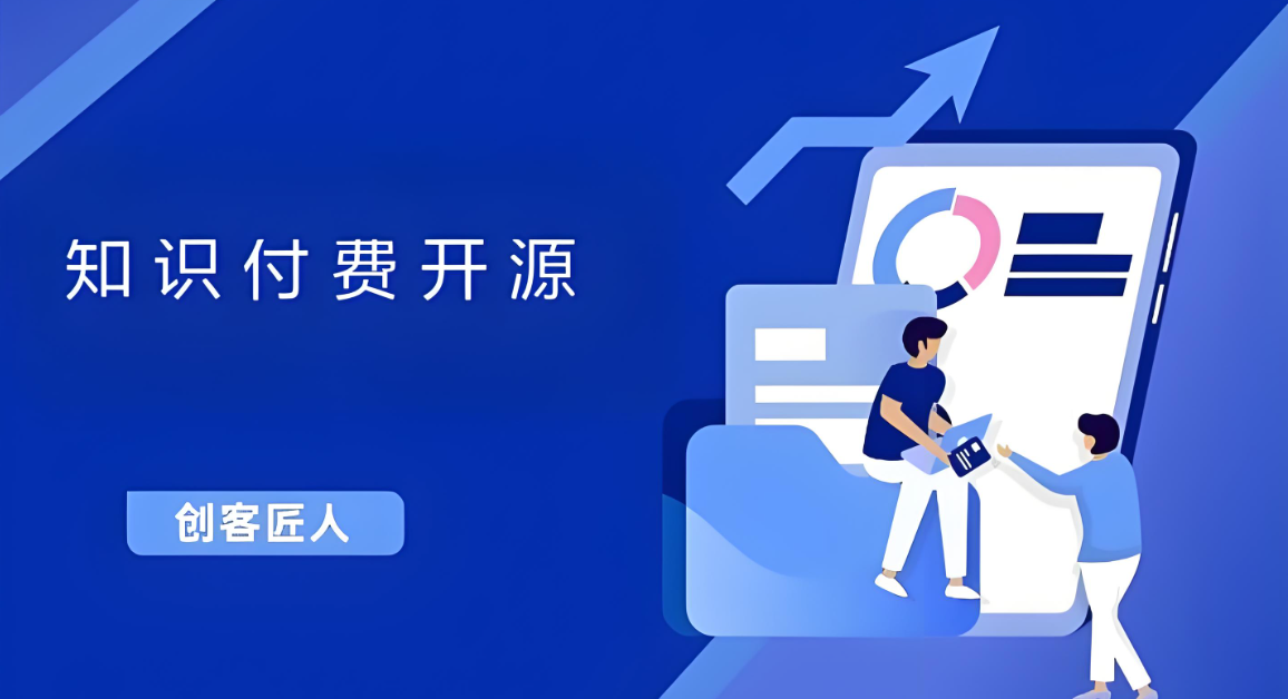 知識付費開源.jpg