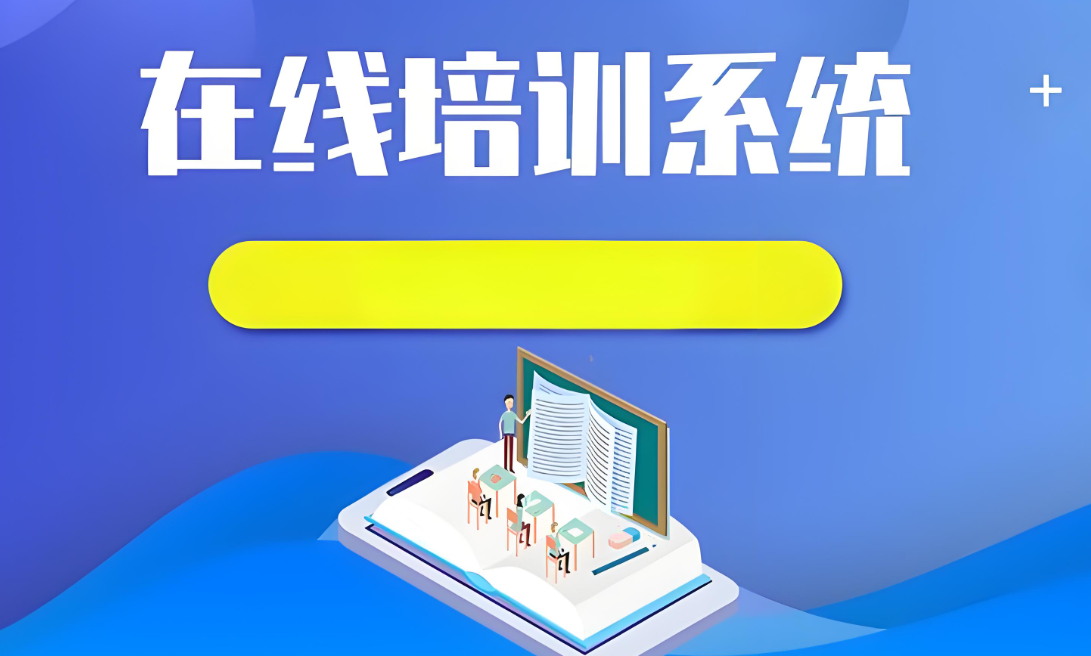 在線培訓(xùn)系統(tǒng).jpg