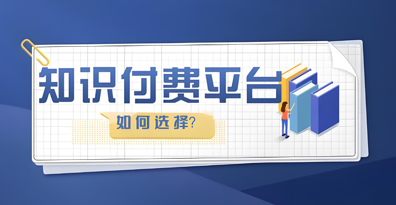如何選擇知識付費(fèi)平臺.jpg