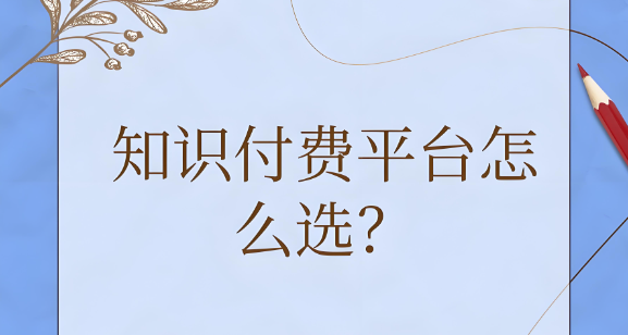 知識付費怎么選？.jpg