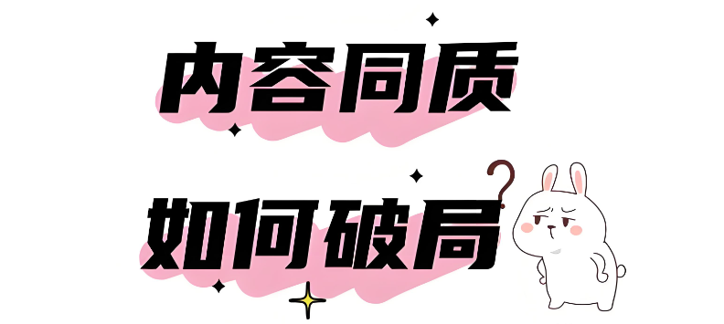 內(nèi)容同質(zhì)化.jpg
