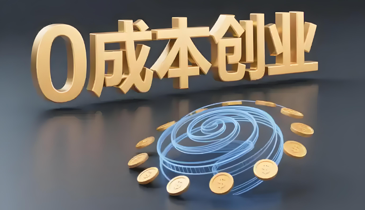 零成本創(chuàng)業(yè).jpg