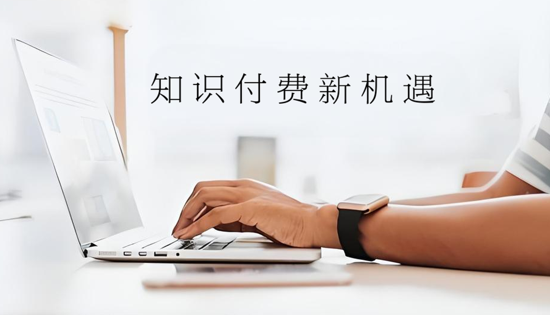 知識付費(fèi).jpg