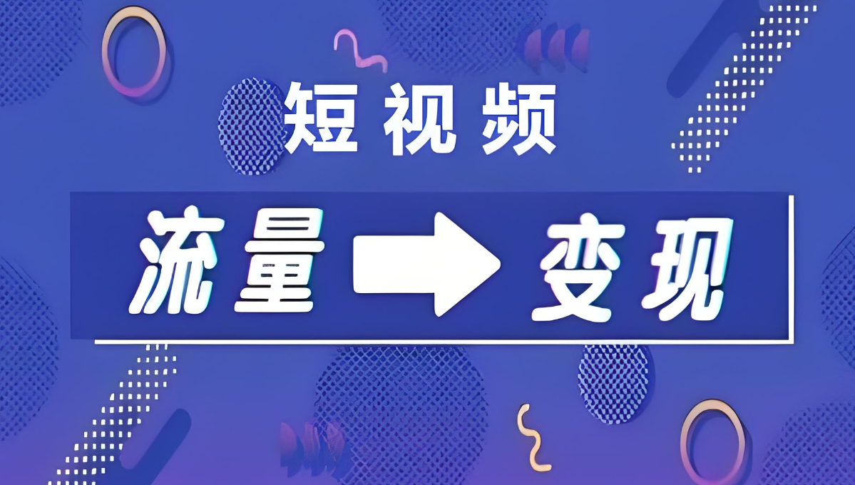 流量變現(xiàn).jpg