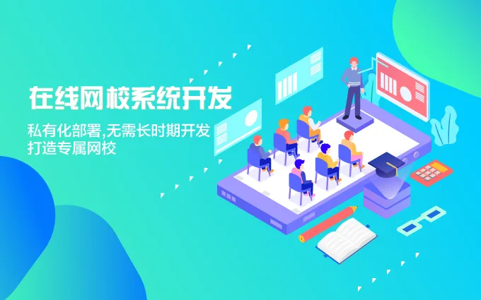 網校軟件開發(fā)