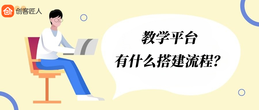 教學(xué)平臺