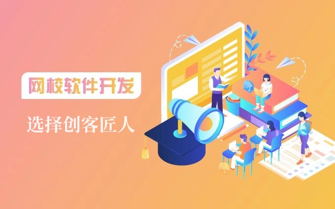 網(wǎng)校開發(fā)費(fèi)用